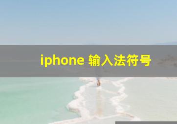 iphone 输入法符号